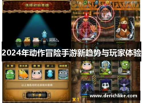 2024年动作冒险手游新趋势与玩家体验