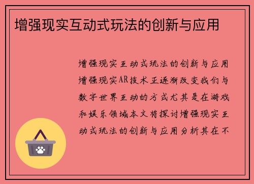 增强现实互动式玩法的创新与应用