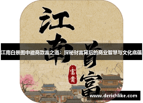 江南白景图中徽商致富之道：探秘财富背后的商业智慧与文化底蕴