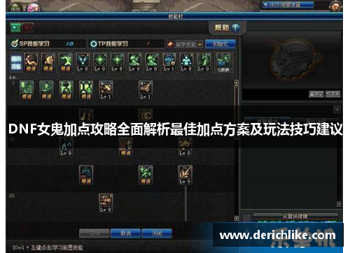 DNF女鬼加点攻略全面解析最佳加点方案及玩法技巧建议