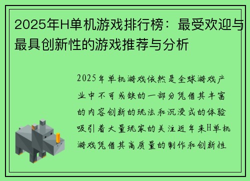 2025年H单机游戏排行榜：最受欢迎与最具创新性的游戏推荐与分析