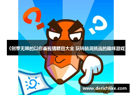 《创意无限的以你画我猜题目大全 玩转脑洞挑战的趣味游戏》