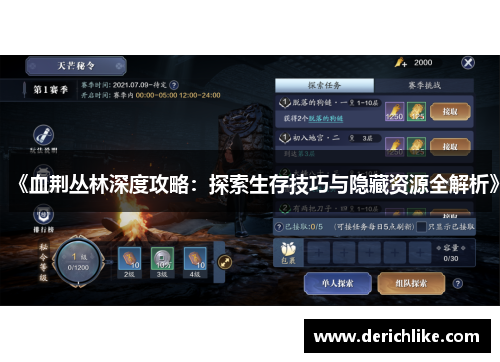 《血荆丛林深度攻略：探索生存技巧与隐藏资源全解析》