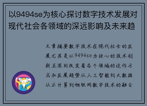 以9494se为核心探讨数字技术发展对现代社会各领域的深远影响及未来趋势