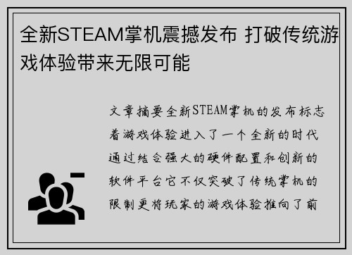 全新STEAM掌机震撼发布 打破传统游戏体验带来无限可能