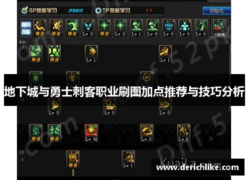 地下城与勇士刺客职业刷图加点推荐与技巧分析