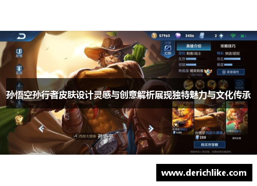 孙悟空孙行者皮肤设计灵感与创意解析展现独特魅力与文化传承