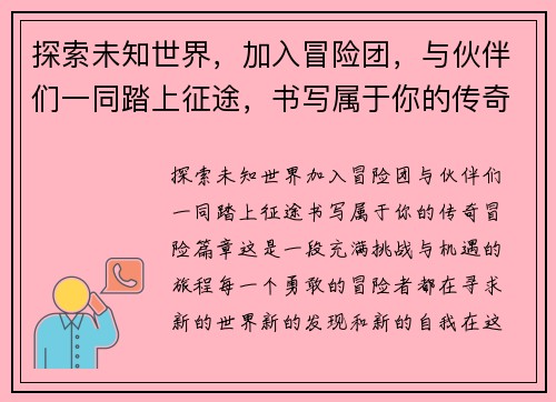 探索未知世界，加入冒险团，与伙伴们一同踏上征途，书写属于你的传奇冒险篇章