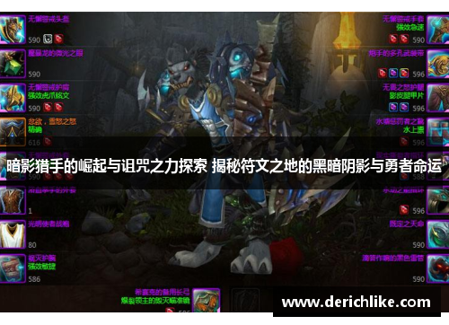 暗影猎手的崛起与诅咒之力探索 揭秘符文之地的黑暗阴影与勇者命运