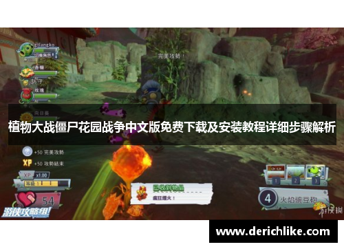 植物大战僵尸花园战争中文版免费下载及安装教程详细步骤解析