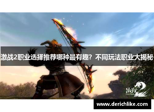激战2职业选择推荐哪种最有趣？不同玩法职业大揭秘