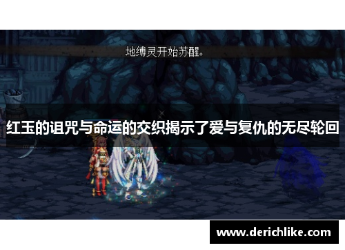 红玉的诅咒与命运的交织揭示了爱与复仇的无尽轮回