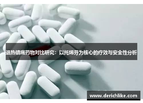 退热镇痛药物对比研究：以托烯芬为核心的疗效与安全性分析