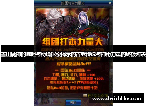 雪山魔神的崛起与秘境探索揭示的古老传说与神秘力量的终极对决