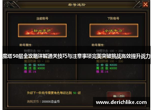 魔塔50层全攻略详解通关技巧与注意事项完美突破挑战高效提升战力