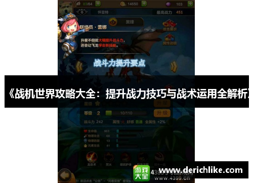 《战机世界攻略大全：提升战力技巧与战术运用全解析》