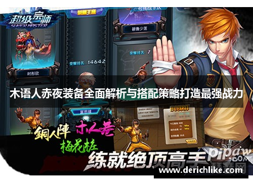 木语人赤夜装备全面解析与搭配策略打造最强战力