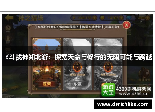 《斗战神知北游：探索天命与修行的无限可能与跨越》