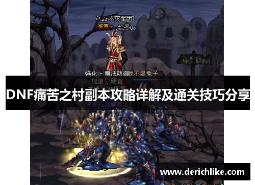 DNF痛苦之村副本攻略详解及通关技巧分享
