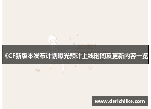 《CF新版本发布计划曝光预计上线时间及更新内容一览》