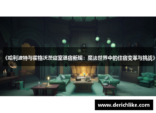《哈利波特与霍格沃茨寝室退宿新规：魔法世界中的住宿变革与挑战》