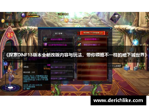 《探索DNF13版本全新改版内容与玩法，带你领略不一样的地下城世界》