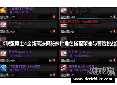 《联盟勇士4全新玩法揭秘多种角色搭配策略与冒险挑战》