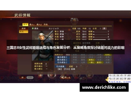 三国志8女性武将婚姻选择与角色发展分析：从策略角度探讨结婚对战力的影响