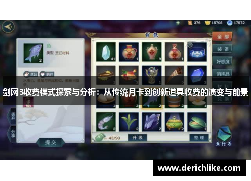 剑网3收费模式探索与分析：从传统月卡到创新道具收费的演变与前景
