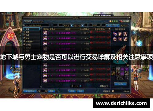 地下城与勇士宠物是否可以进行交易详解及相关注意事项