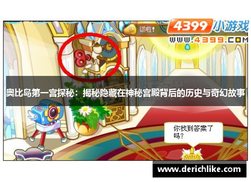 奥比岛第一宫探秘：揭秘隐藏在神秘宫殿背后的历史与奇幻故事