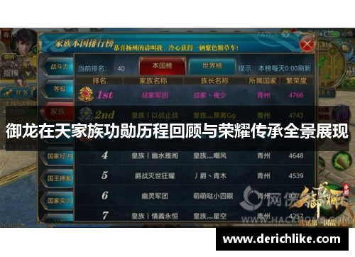 御龙在天家族功勋历程回顾与荣耀传承全景展现