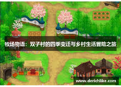 牧场物语：双子村的四季变迁与乡村生活冒险之旅