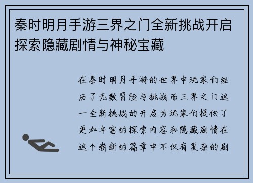 秦时明月手游三界之门全新挑战开启探索隐藏剧情与神秘宝藏