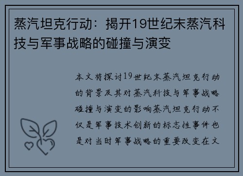 蒸汽坦克行动：揭开19世纪末蒸汽科技与军事战略的碰撞与演变
