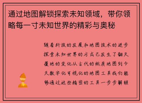 通过地图解锁探索未知领域，带你领略每一寸未知世界的精彩与奥秘