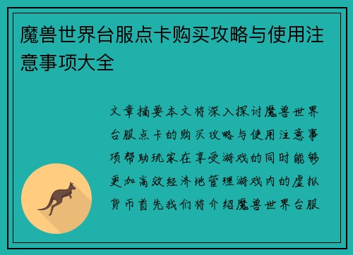 魔兽世界台服点卡购买攻略与使用注意事项大全