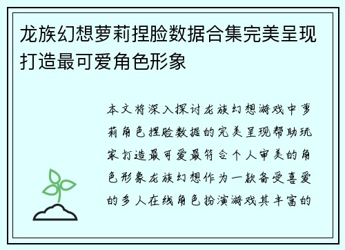 龙族幻想萝莉捏脸数据合集完美呈现打造最可爱角色形象