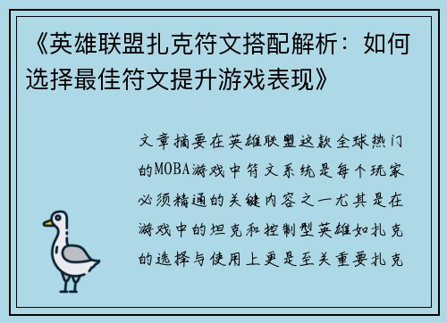 《英雄联盟扎克符文搭配解析：如何选择最佳符文提升游戏表现》