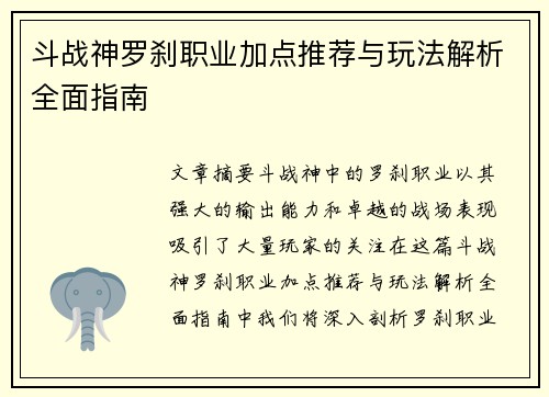斗战神罗刹职业加点推荐与玩法解析全面指南