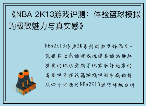 《NBA 2K13游戏评测：体验篮球模拟的极致魅力与真实感》