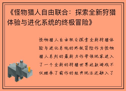 《怪物猎人自由联合：探索全新狩猎体验与进化系统的终极冒险》