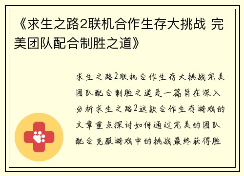 《求生之路2联机合作生存大挑战 完美团队配合制胜之道》