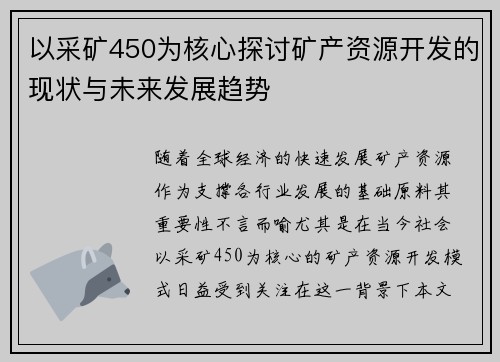 以采矿450为核心探讨矿产资源开发的现状与未来发展趋势