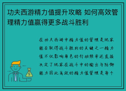 功夫西游精力值提升攻略 如何高效管理精力值赢得更多战斗胜利