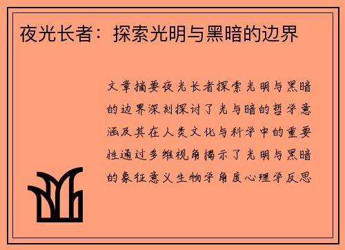 夜光长者：探索光明与黑暗的边界