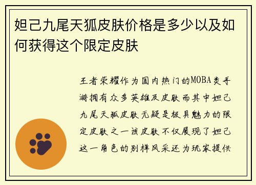 妲己九尾天狐皮肤价格是多少以及如何获得这个限定皮肤