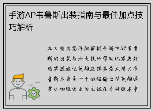 手游AP韦鲁斯出装指南与最佳加点技巧解析