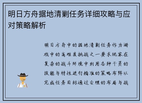 明日方舟据地清剿任务详细攻略与应对策略解析