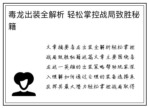毒龙出装全解析 轻松掌控战局致胜秘籍